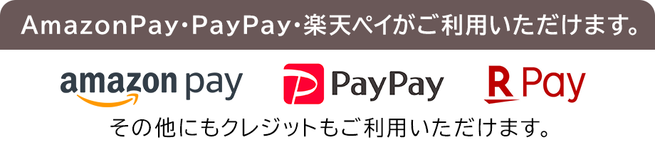 AmazonPay・PayPay・楽天ペイがご利用いただけます。