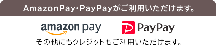 AmazonPay・PayPayがご利用いただけます。