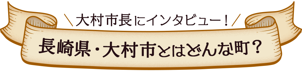 大村市長にインタビュー 長崎県・大村市とはどんな町?