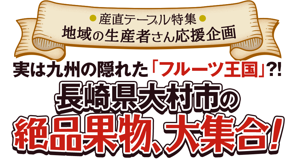 地域の生産者さん応援企画 実は九州の隠れた「フルーツ王国」?! 長崎県大村市の絶品果物、大集合!