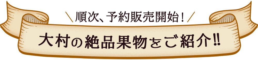 順次、予約販売開始! 大村の絶品果物をご紹介!!