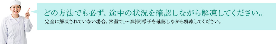 どの方法でも必ず、途中の状況を確認しながら解凍してください。