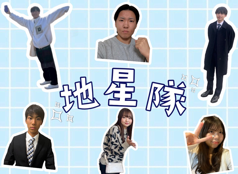 甲南大学 佐藤ゼミ 地星隊