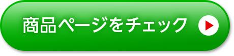商品ページをチェック