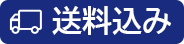 送料込み