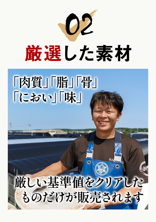 02 厳選した素材