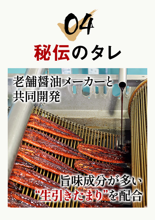 04 秘伝のタレ