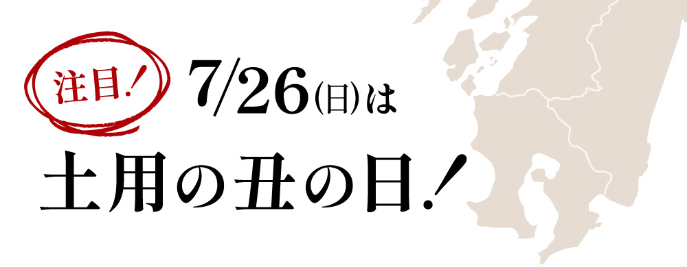 7/26(日)は土用の丑の日！