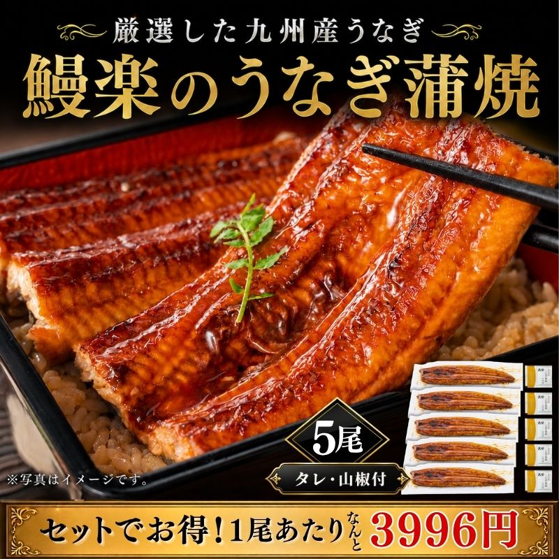 「鰻楽」のうなぎ蒲焼【長焼】210g 5尾 タレ・山椒付き
