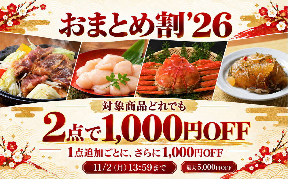 2026年 歳末まとめ買い 第1弾。対象商品6点購入で5,000円引き。2点なら1,000円引き。10月23日16時から11月2日13時59分まで。