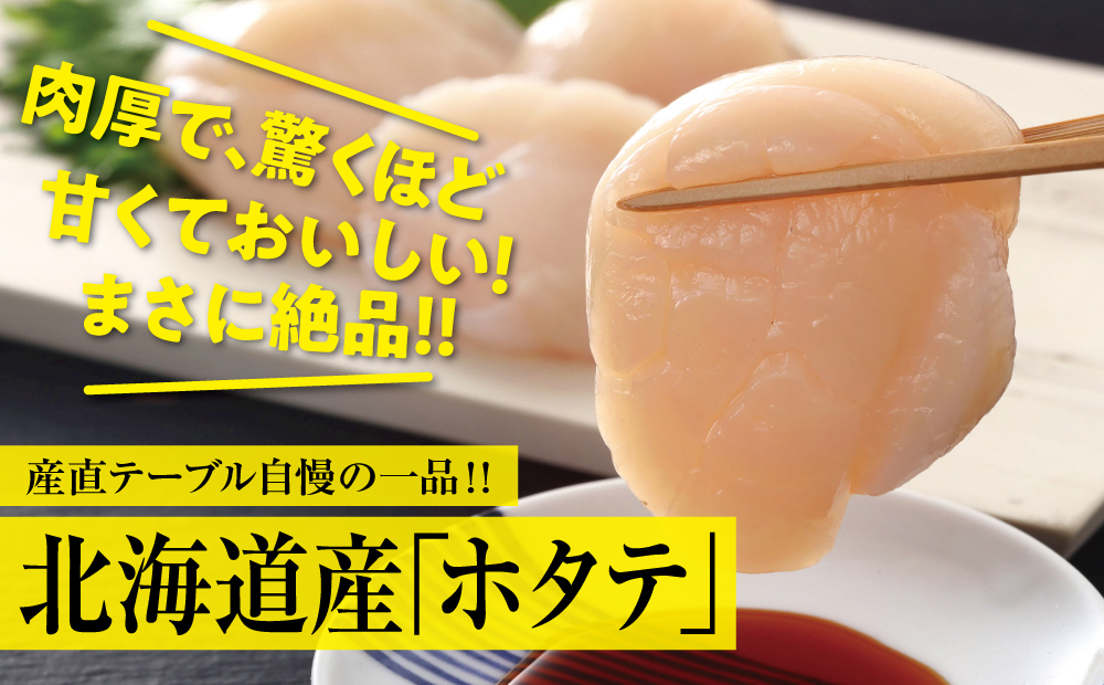 北海道産「ホタテ」