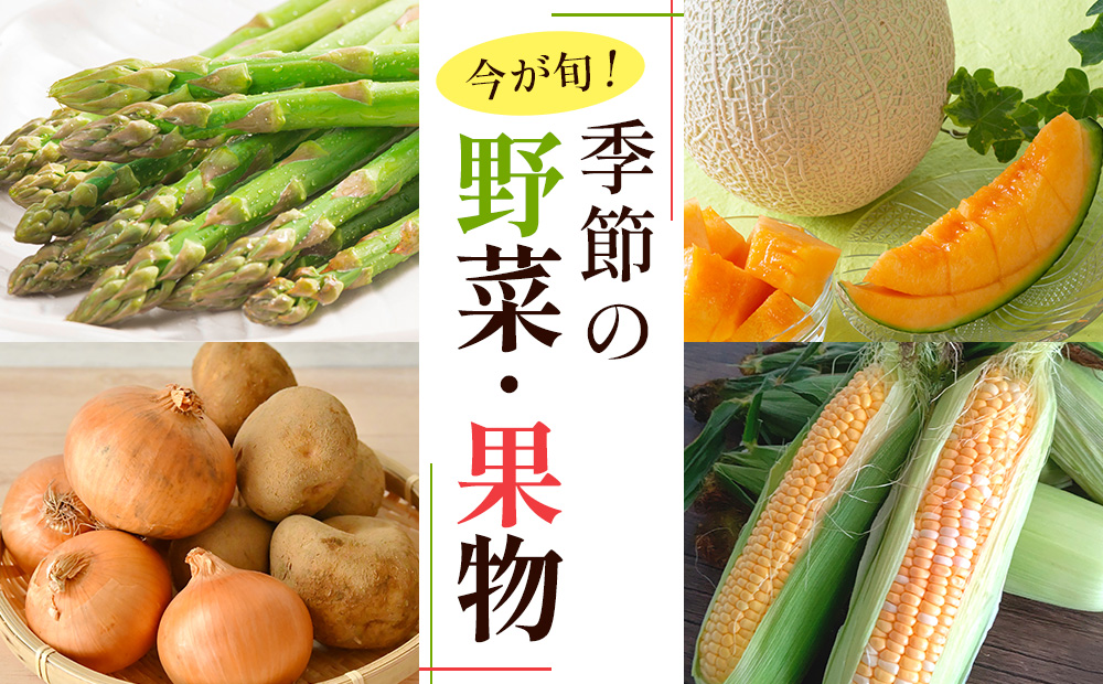 今が旬！季節の野菜・果物