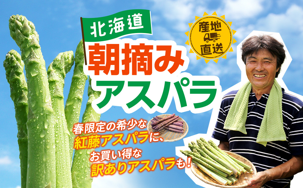 朝摘みアスパラ
