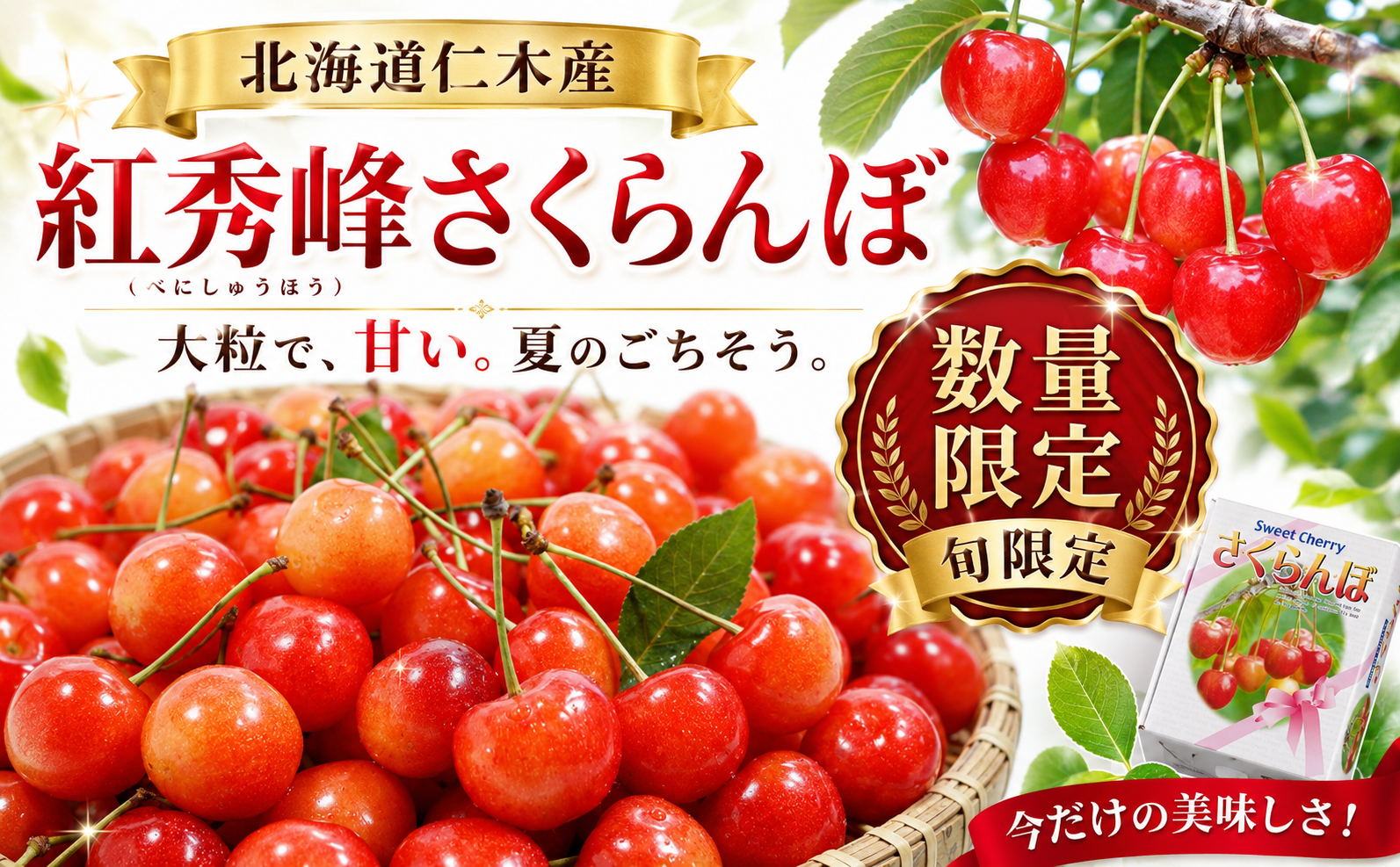 紅秀峰さくらんぼ