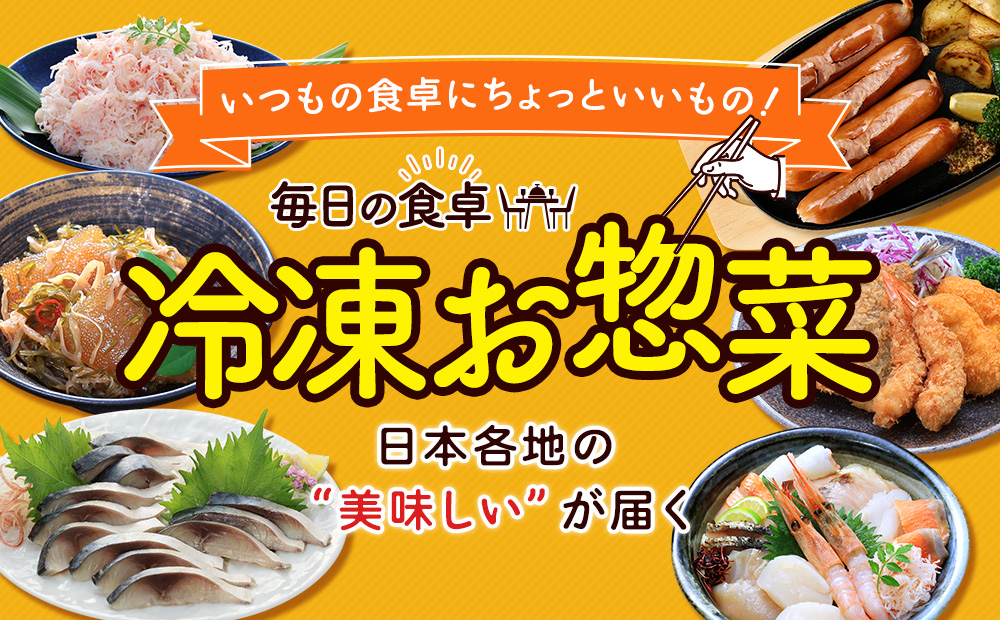 冷凍お惣菜