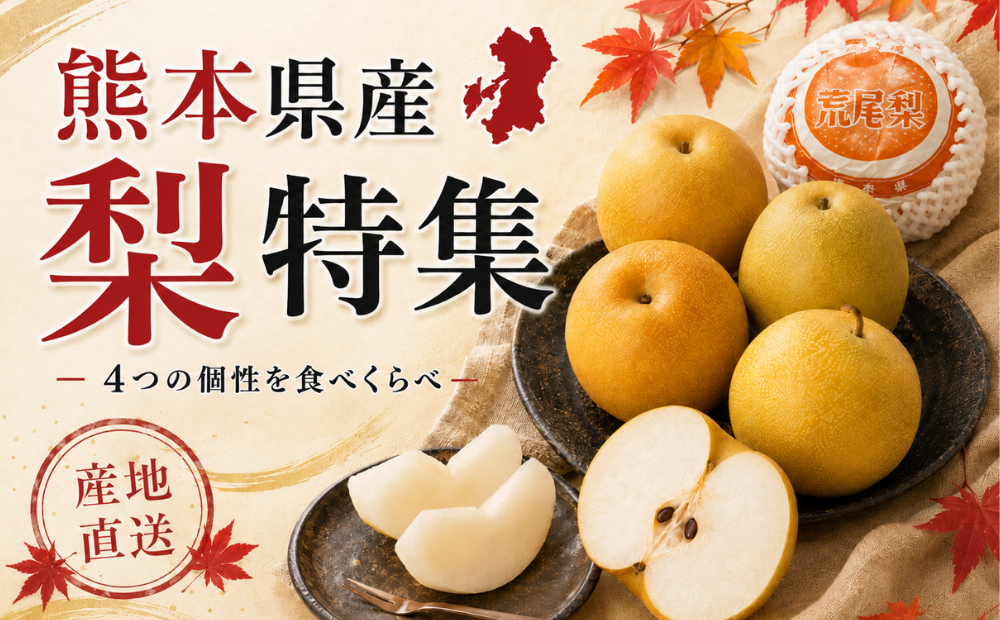 梨特集