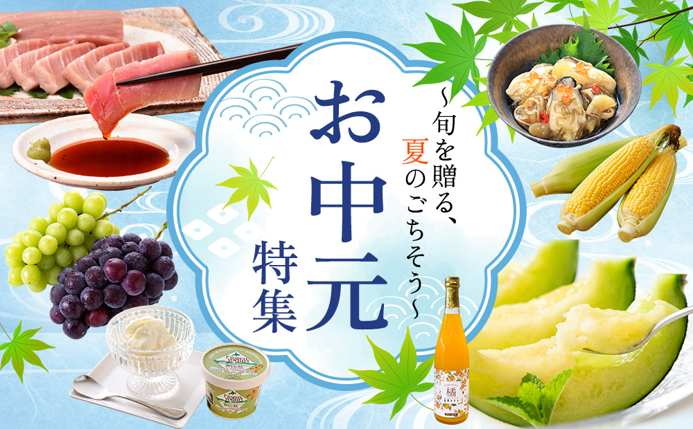 お中元