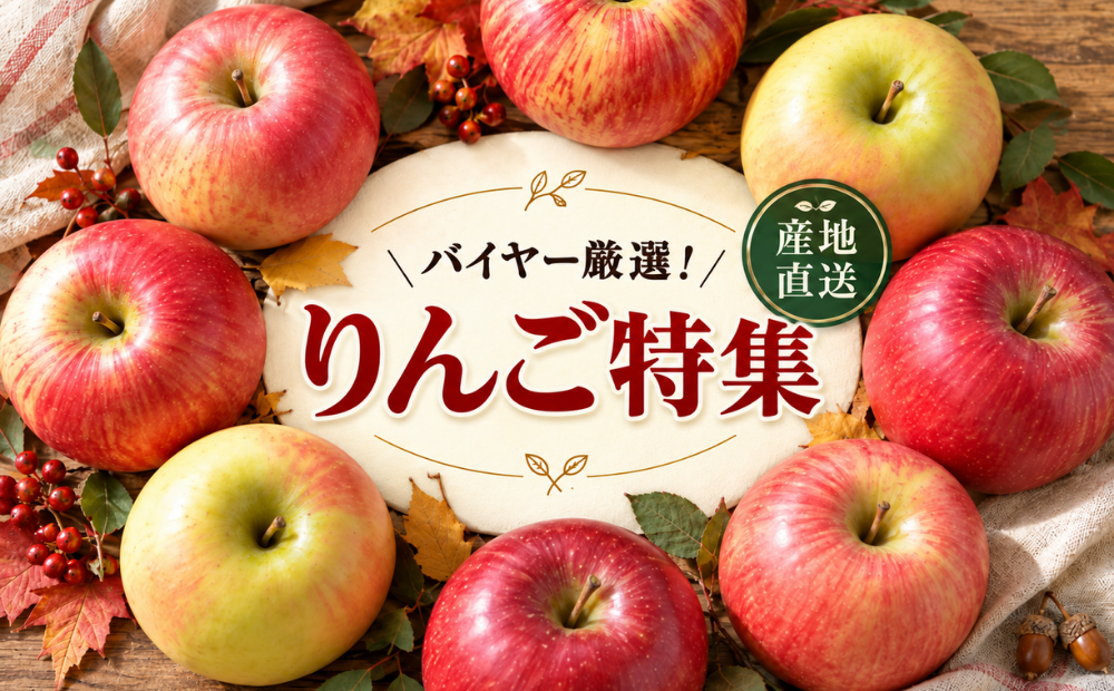 りんご特集
