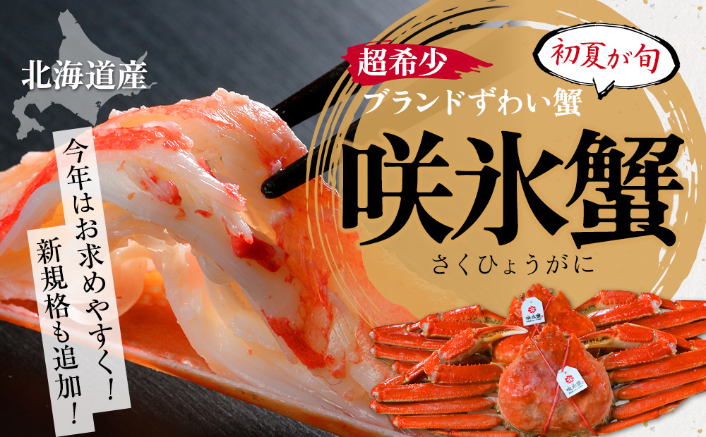 咲氷蟹