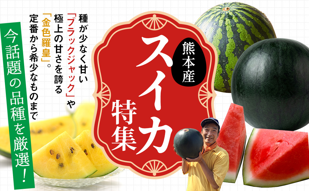 スイカ特集
