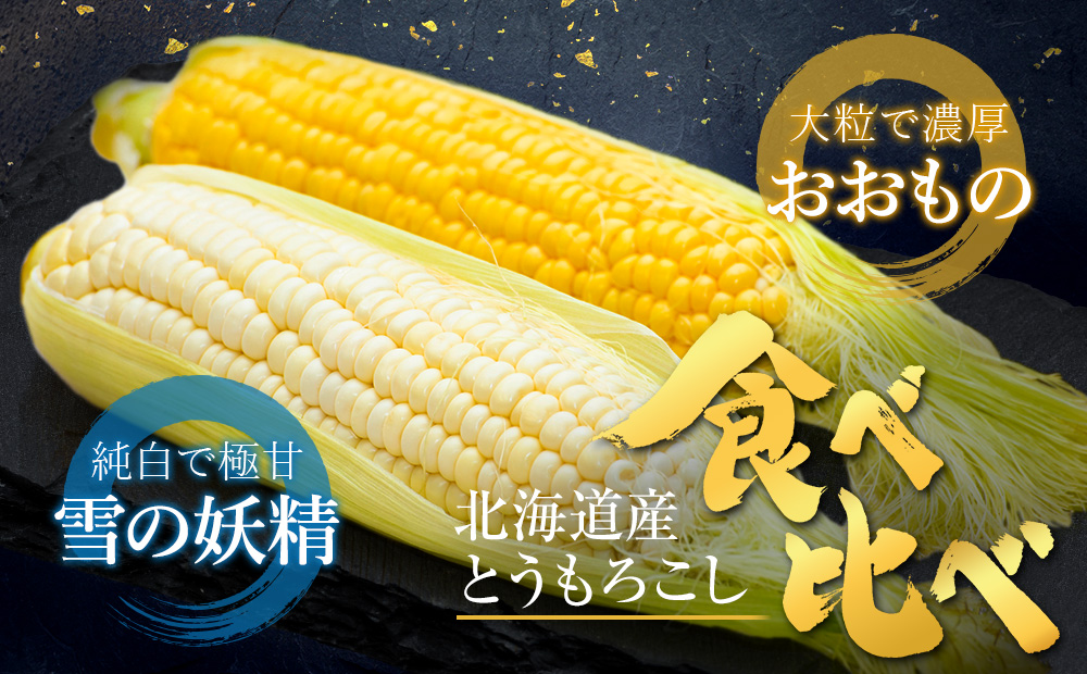 北海道産とうもろこし食べ比べ