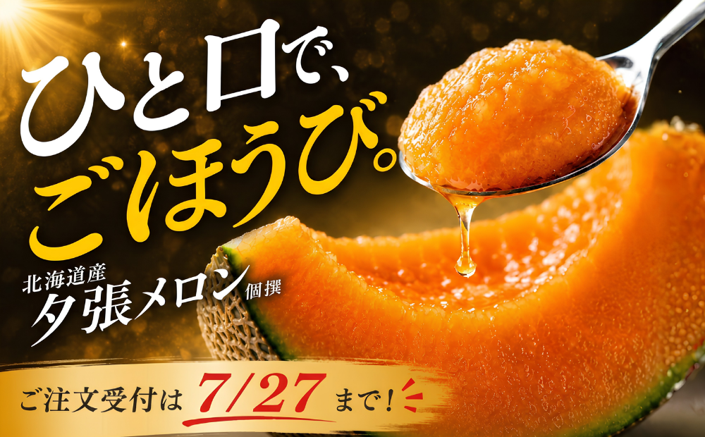 夕張メロン