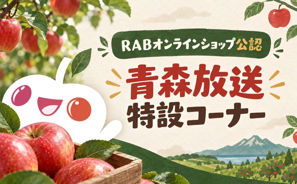 「RABオンラインショップ」公認 青森放送特設コーナー
