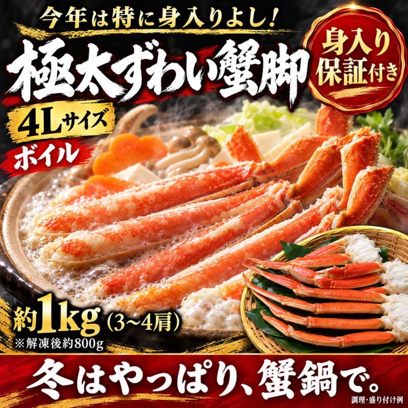 身入り保証付き】ボイルずわい蟹脚 約1kg（4Lサイズ・3～4肩）解凍後