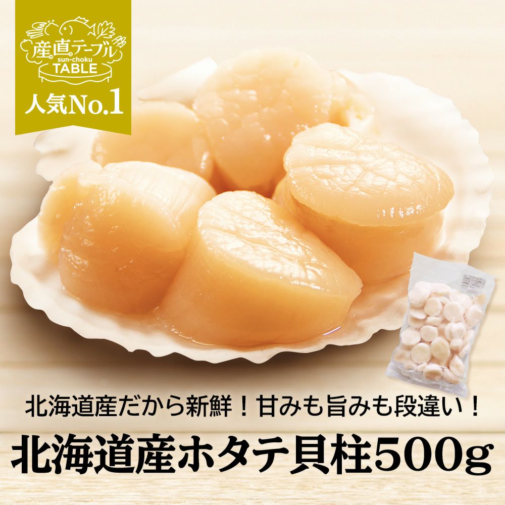 北海道産 お刺身用ホタテ 500g 産直テーブル