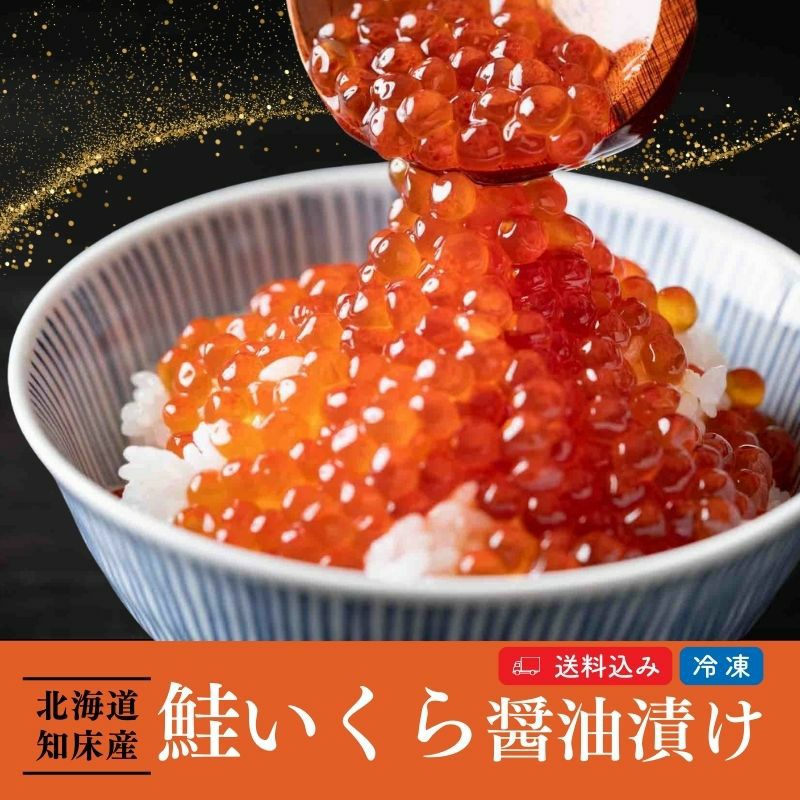 北海道産 鮭いくら醤油漬 250g 産直テーブル