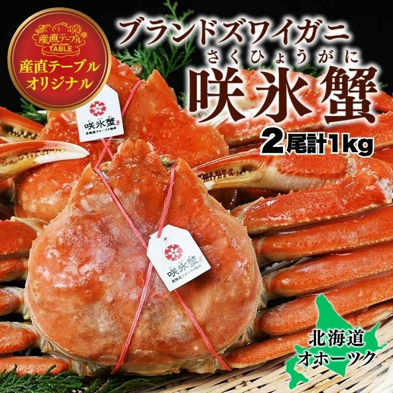 鳶沢 SSP 海デート 莉佳 2枚セット 即購入OK 北海道オホーツクのズワイガニ『咲氷蟹』 2尾 計1kg 冷凍 産直テーブル