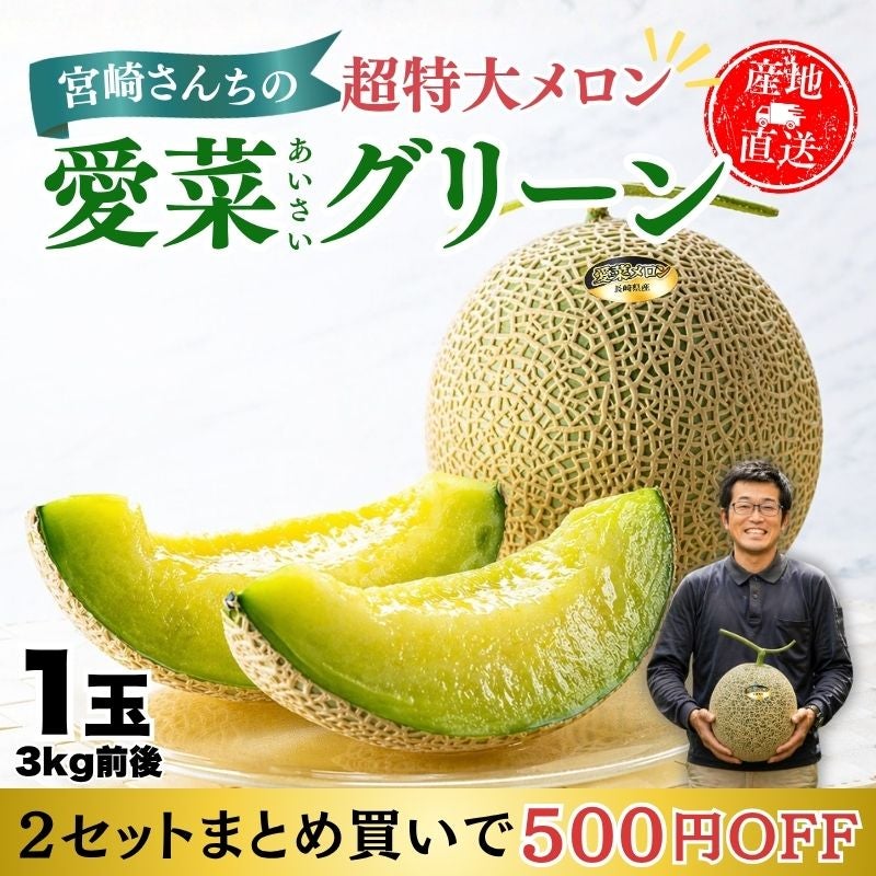 メロンページ  (特別価格) 早期特典まとめ割】 長崎県産 宮崎さんちの超特大メロン 〈愛菜