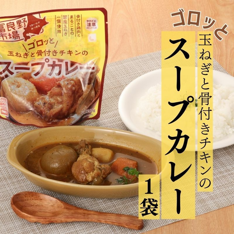 ゴロッと玉ねぎと骨付きチキンのスープカレー 1袋 産直テーブル