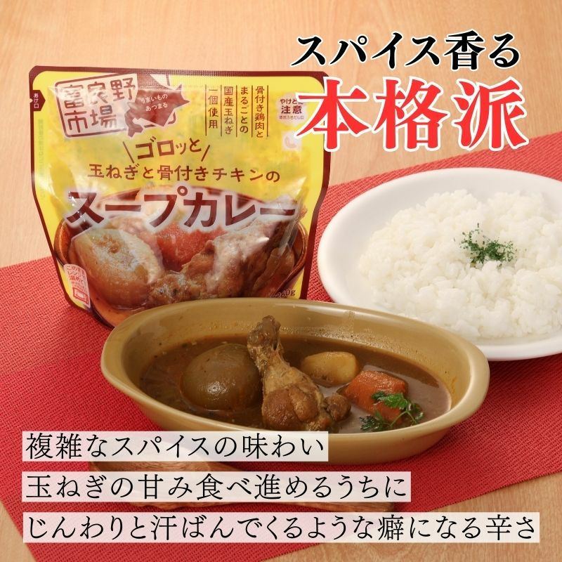 ゴロッと玉ねぎと骨付きチキンのスープカレー 1袋 産直テーブル