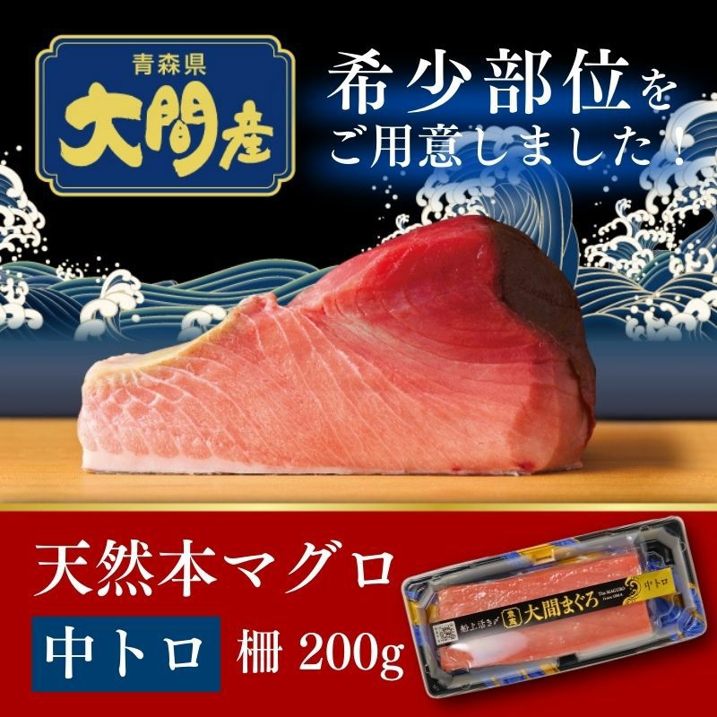 青森県大間産 天然本マグロ（クロマグロ）中トロ 1柵200g | 産直テーブル