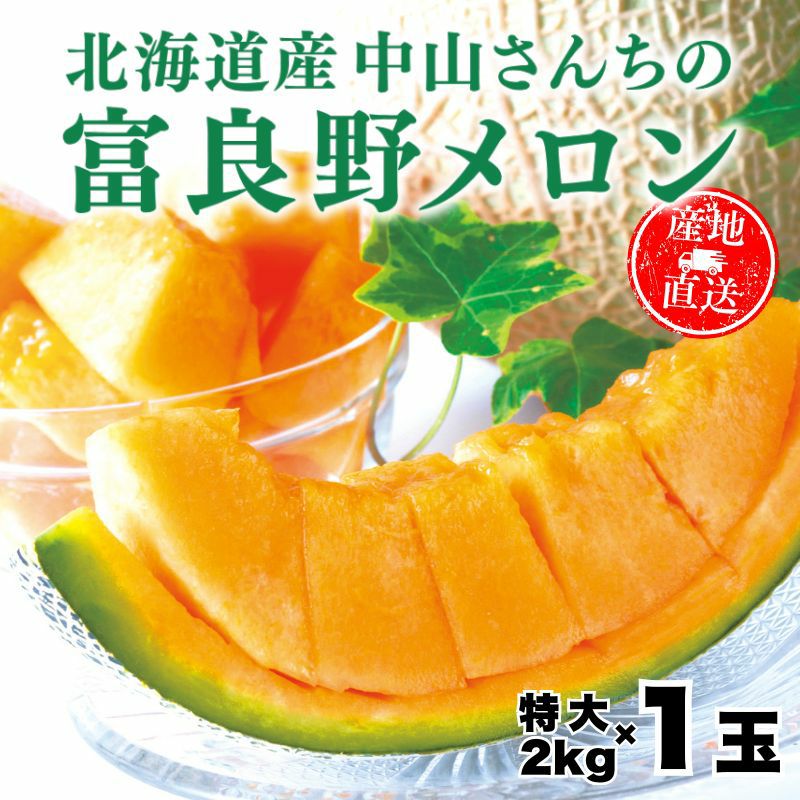 北海道産 中山さんちの富良野メロン 赤肉メロン 特大2kg前後×1玉（常温