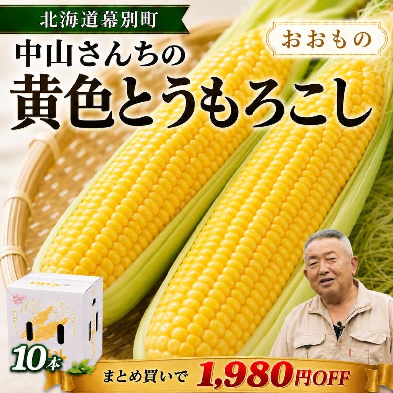 北海道幕別町 中山さんちの黄色とうもろこし「おおもの」10本セット (L
