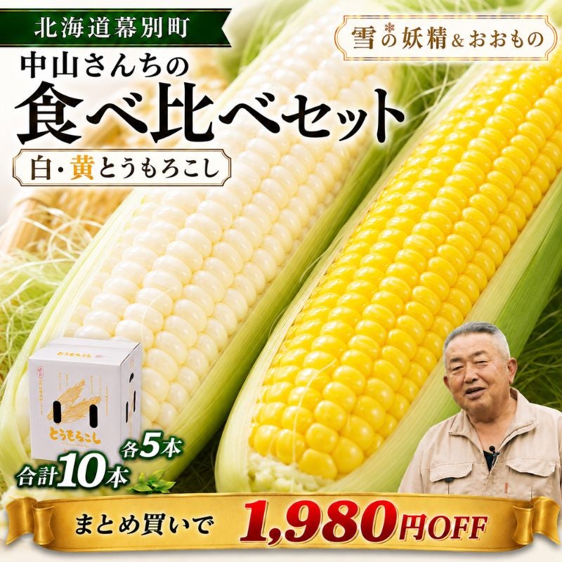 北海道幕別町 中山さんちのとうもろこし食べ比べセット「雪の妖精