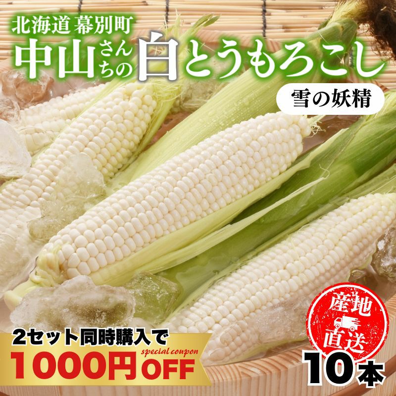 北海道産 中山さんちの白とうもろこし “雪の妖精”10本セット 産直テーブル