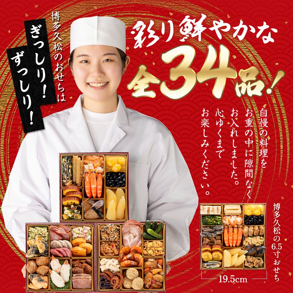 博多久松】 厳選本格3段重おせち「初赤重」2～3人前 全34品 6.5寸 三段