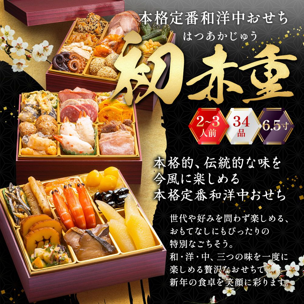 博多久松】 厳選本格3段重おせち「初赤重」2～3人前 全34品 6.5寸 三段