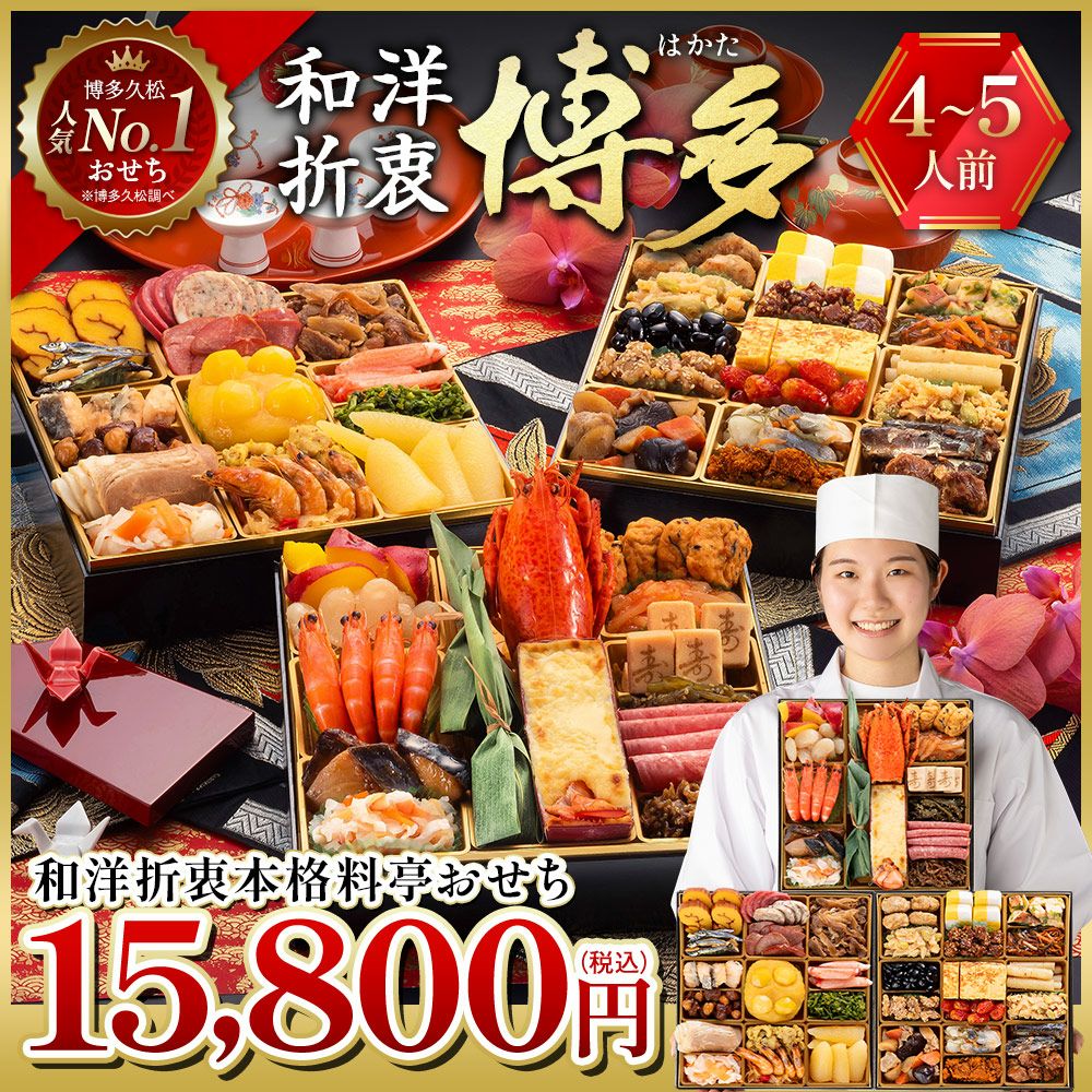 博多久松】 和洋折衷本格料亭おせち「博多」4～5人前 全48品 特大8寸