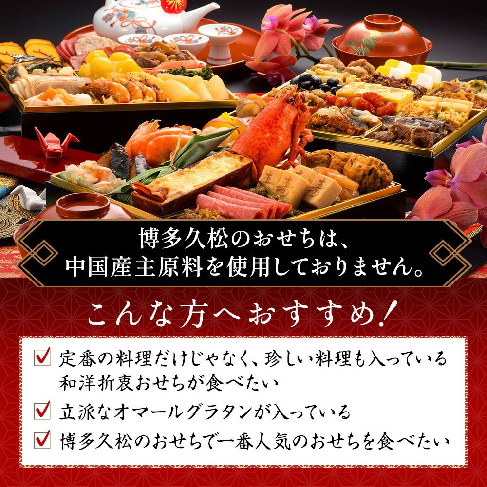 博多久松】 和洋折衷本格料亭おせち「博多」4～5人前 全48品 特大8寸