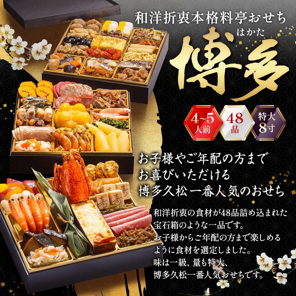 博多久松】 和洋折衷本格料亭おせち「博多」4～5人前 全48品 特大8寸
