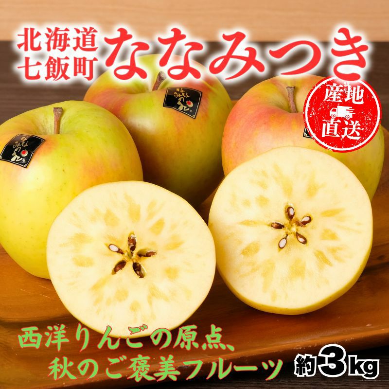 北海道七飯町産 早生りんご ななみつき 3kg前後 ギフト用白箱入り 光