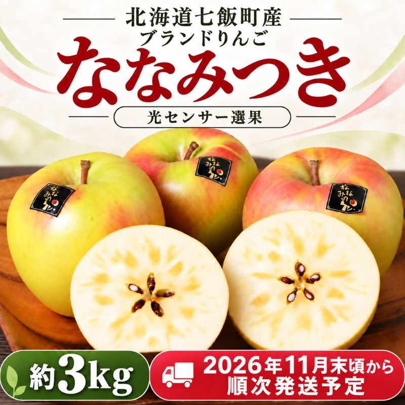りんこ様・予約 北海道七飯町産 ブランドりんご「ななみつき」約3kg 光センサー選果