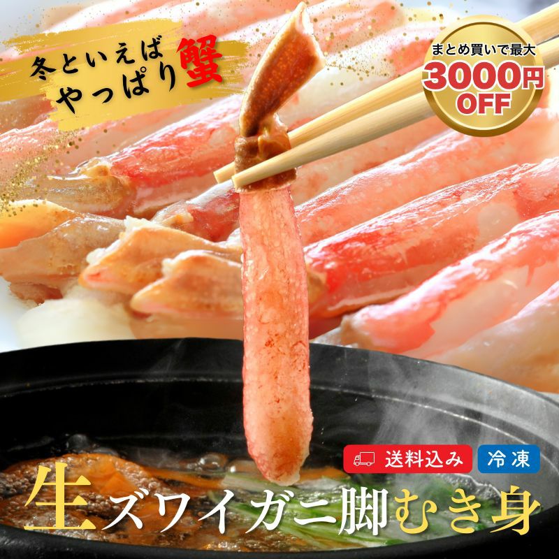 【12/28日曜日　16時から18時着】 green 本ズワイガニ 本ズワイガニ脚 生 しゃぶしゃぶ用 ポーション むき身 500g（16～20本