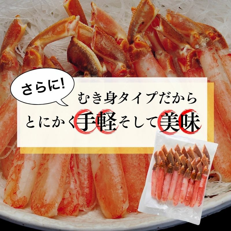 本ズワイガニ脚 生 しゃぶしゃぶ用 ポーション むき身 500g（16～20本