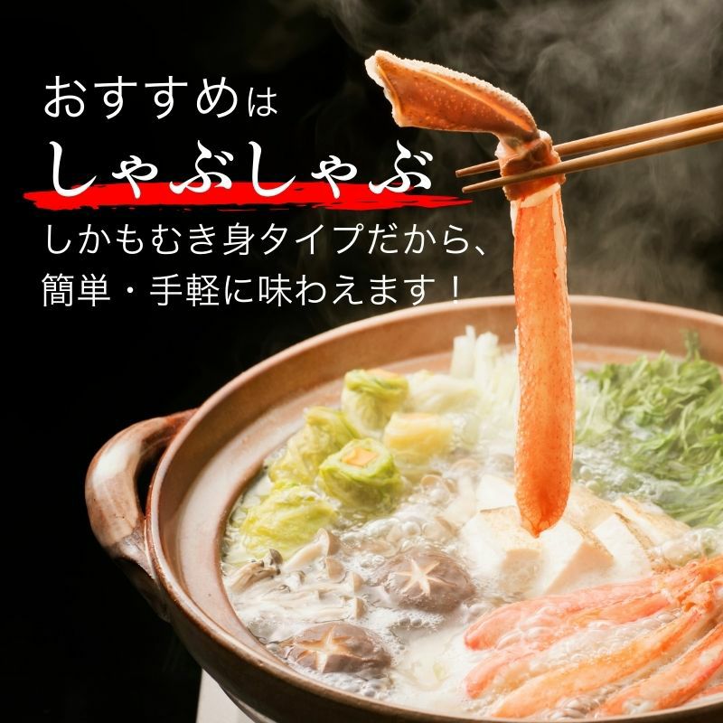 本ズワイガニ脚 生 しゃぶしゃぶ用 ポーション むき身 500g（16～20本