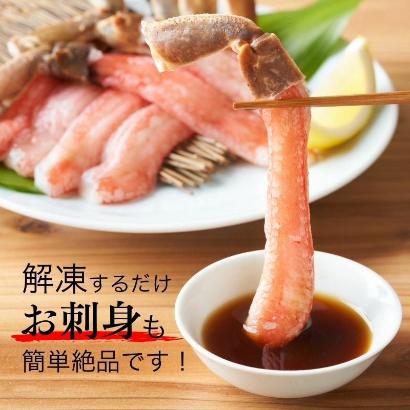 本ズワイガニ脚 生 しゃぶしゃぶ用 ポーション むき身 500g（16～20本